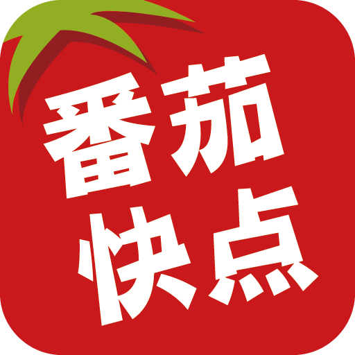 番茄快點 番茄快點