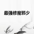最強修魔邪少 最強修魔邪少