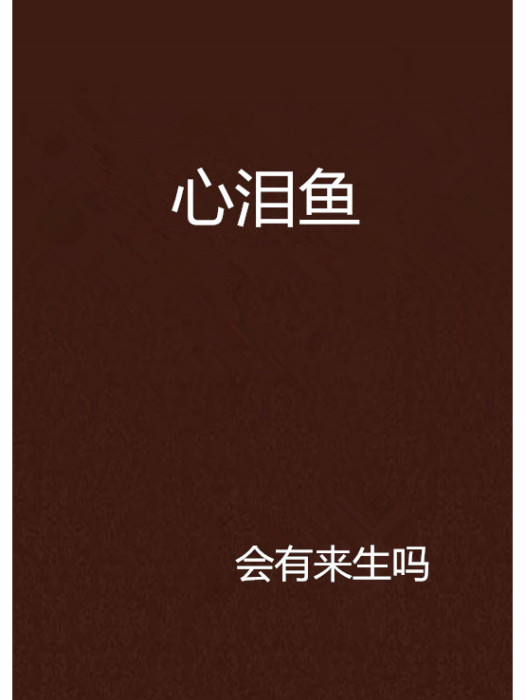 心淚魚 心淚魚