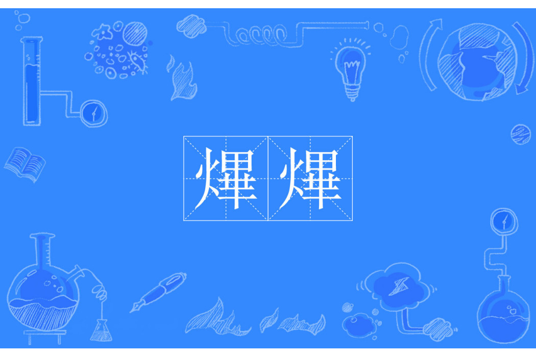 熚熚 熚熚