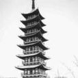 華嚴塔(上海市金山區華嚴塔) 華嚴塔(上海市金山區華嚴塔)