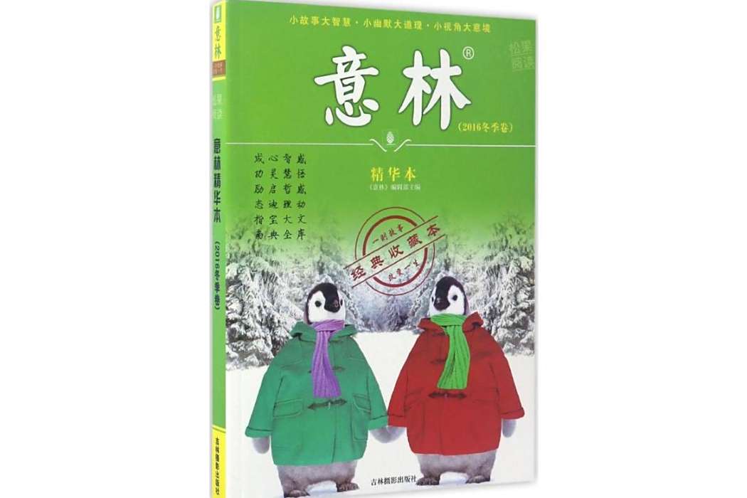 意林精華本(2017年吉林攝影出版社出版的圖書) 意林精華本(2017年吉林攝影出版社出版的圖書)