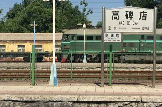高碑店站(中國鐵路車站)