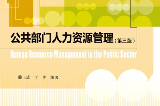 公共部門人力資源管理(專有名詞)