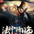 法神降臨 法神降臨