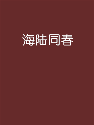 海陸同春 海陸同春
