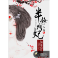 半妝殘妃 半妝殘妃