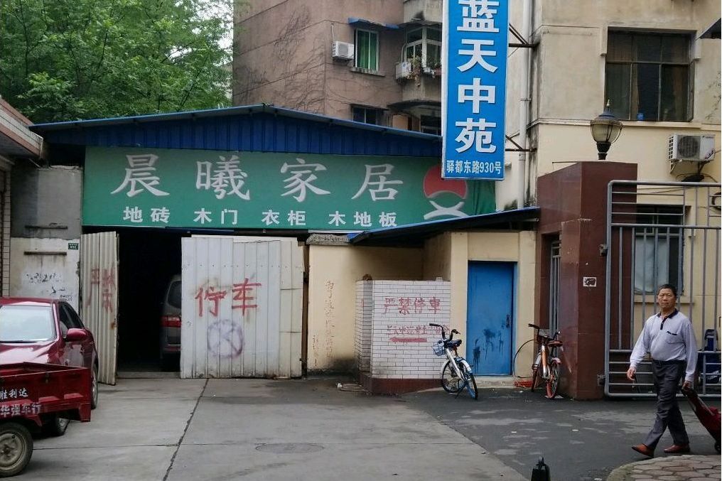 藍天中苑 藍天中苑