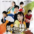 螢火蟲的夢(校園青春劇) 螢火蟲的夢(校園青春劇)