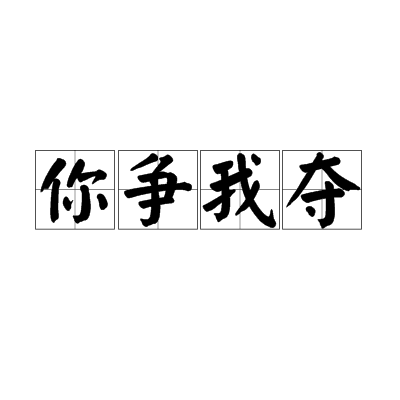你爭我奪 你爭我奪