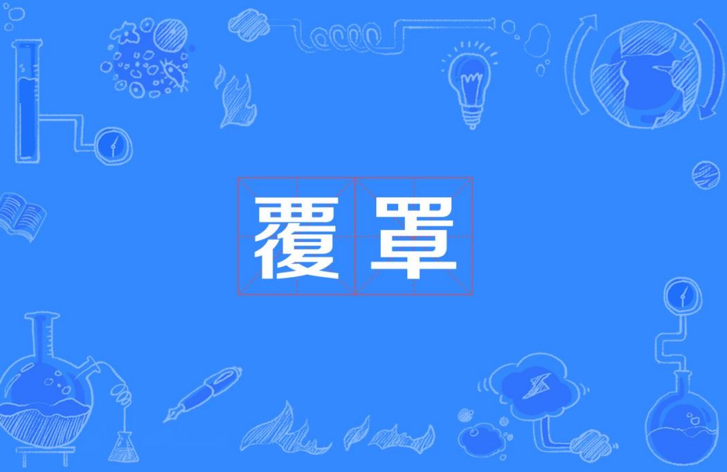 覆罩