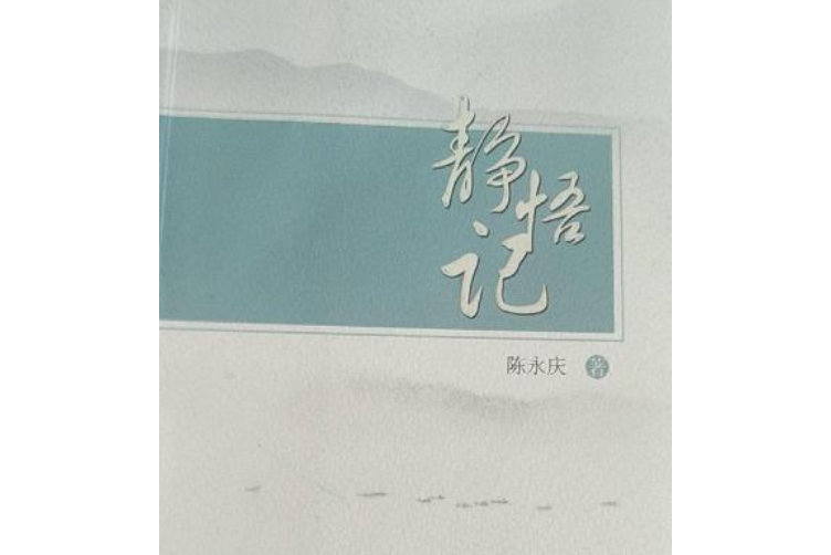 靜悟記 靜悟記