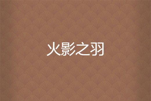 火影之羽 火影之羽