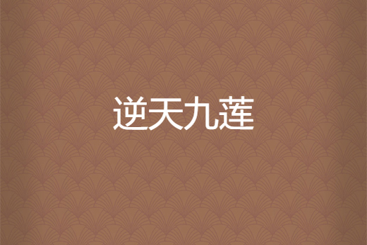 逆天九蓮 逆天九蓮