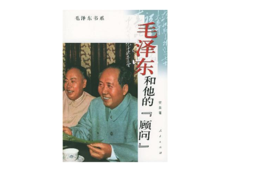毛澤東和他的顧問