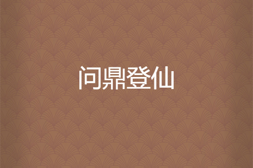 問鼎登仙 問鼎登仙