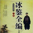 冰鑒全編 冰鑒全編