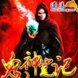 鬼神筆記 鬼神筆記