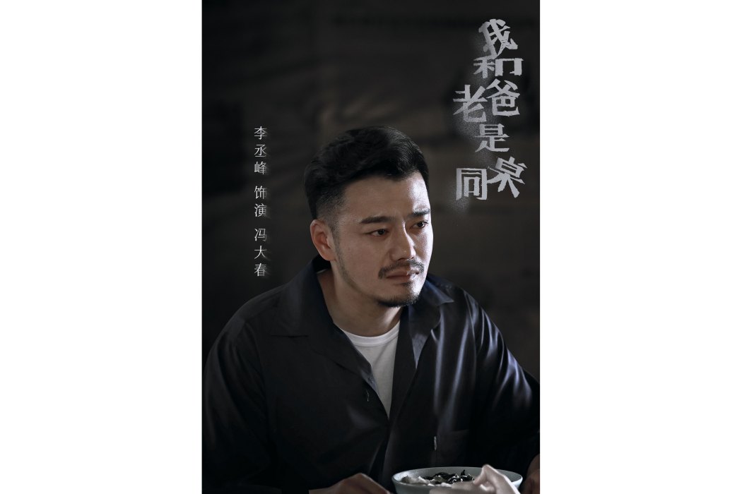 馮大春(電影《我和老爸是同桌》中的角色) 馮大春(電影《我和老爸是同桌》中的角色)