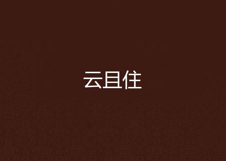 雲且住 雲且住