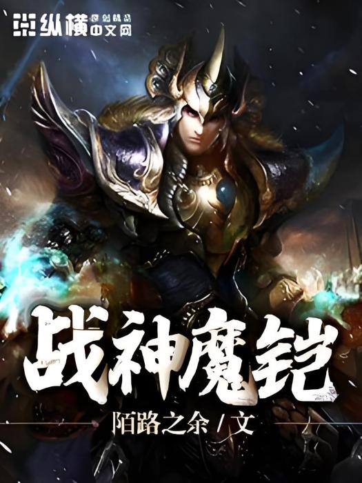 戰神魔鎧 戰神魔鎧
