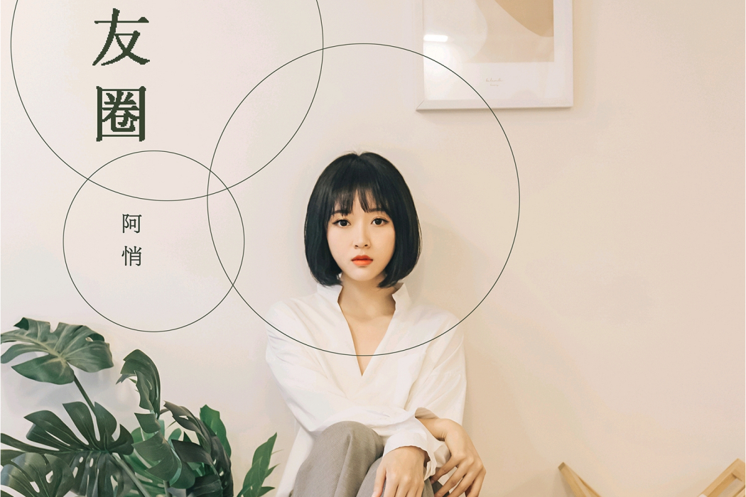 朋友圈(阿悄的音樂專輯) 朋友圈(阿悄的音樂專輯)