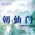 朝仙門 朝仙門