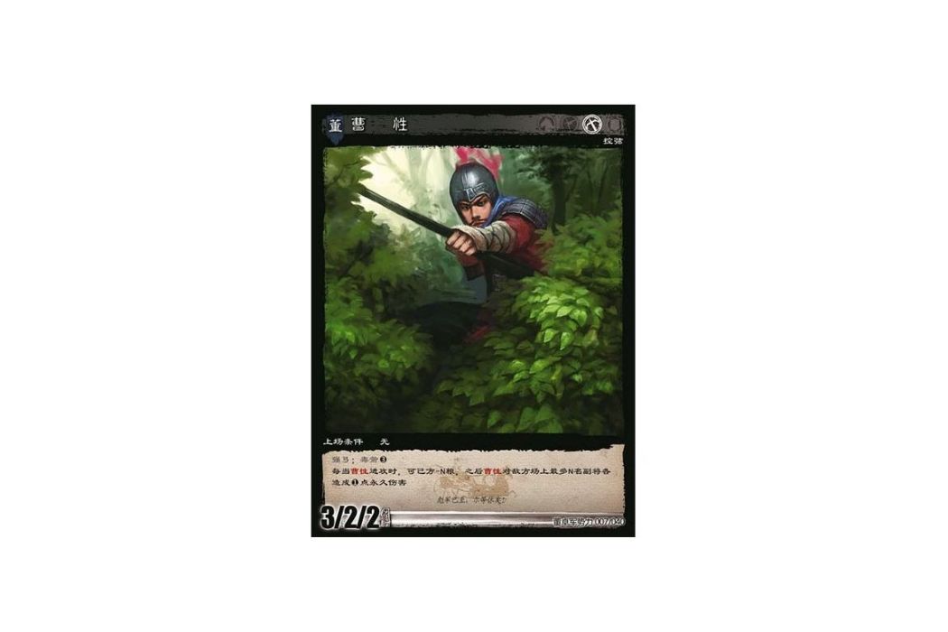 曹性(遊戲《三國智》討董之戰版本DZSL007號卡牌) 曹性(遊戲《三國智》討董之戰版本DZSL007號卡牌)