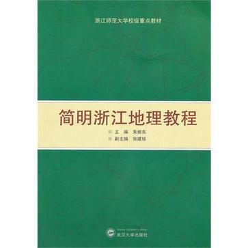 簡明浙江地理教程