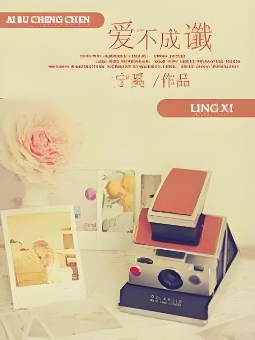 愛不成讖 愛不成讖