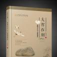 大智石刻 大智石刻