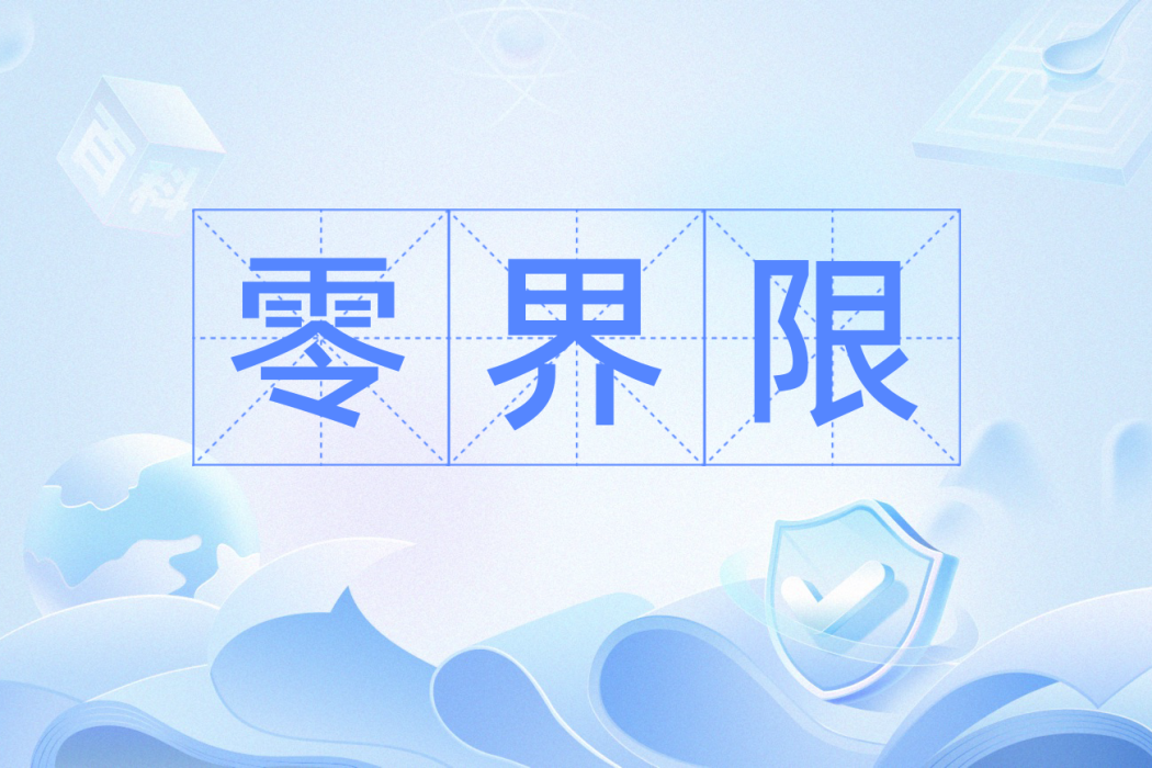 零界限 零界限