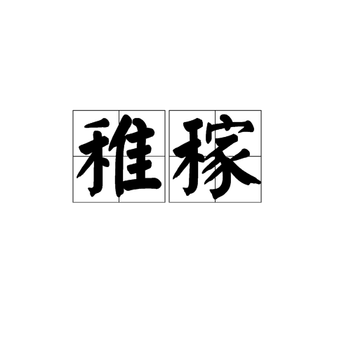 稚稼 稚稼