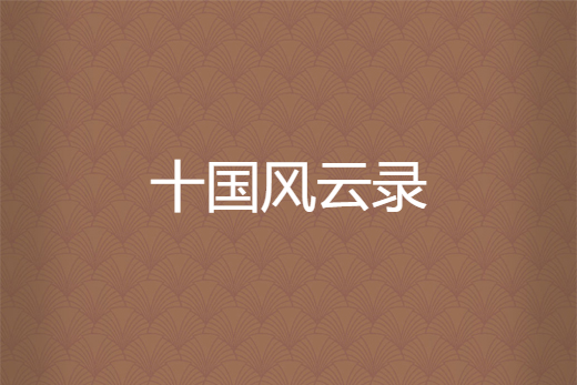 十國風雲錄 十國風雲錄