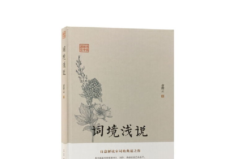 詞境淺說(2019年古吳軒出版社出版的圖書) 詞境淺說(2019年古吳軒出版社出版的圖書)