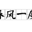 春風一度 春風一度