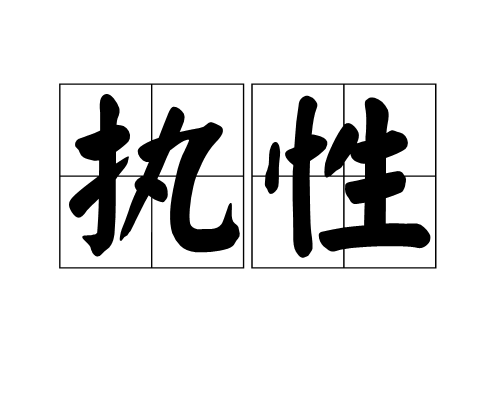執性 執性