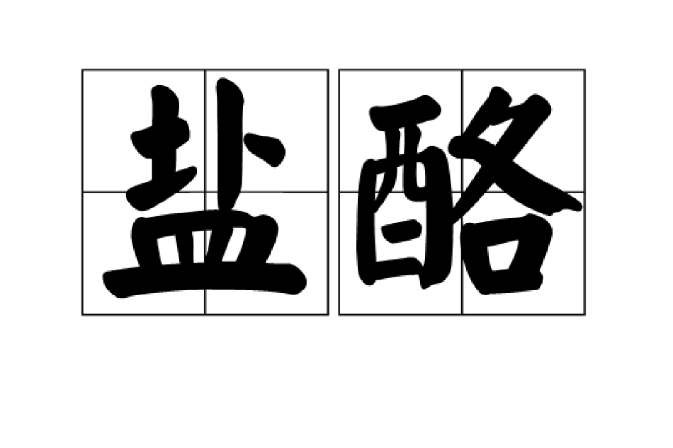 鹽酪 鹽酪