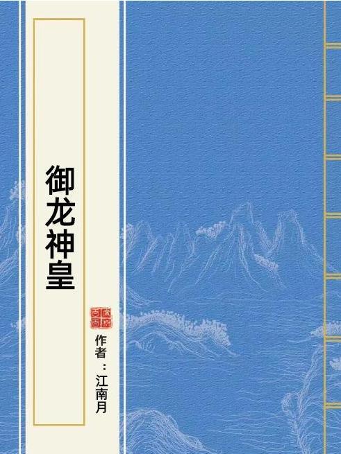御龍神皇(江南月所著小說) 御龍神皇(江南月所著小說)