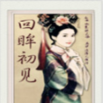 回眸初見 回眸初見