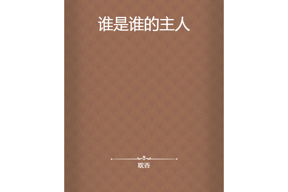 誰是誰的主人 誰是誰的主人