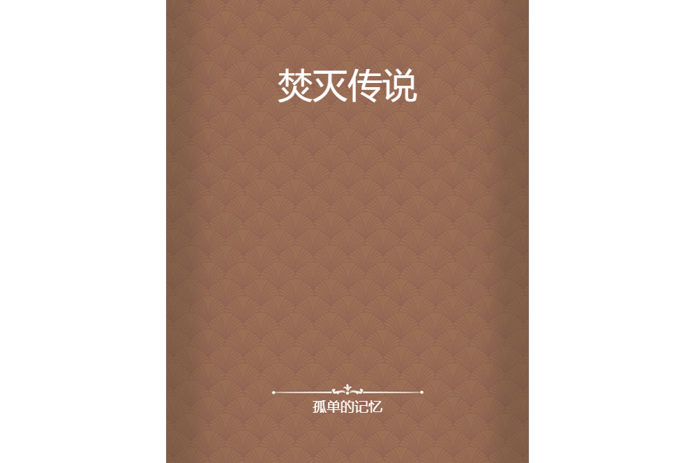 焚滅傳說 焚滅傳說