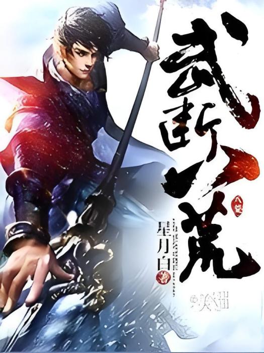 武斷八荒 武斷八荒