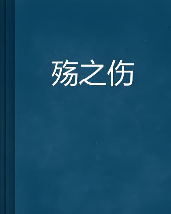 殤之傷 殤之傷
