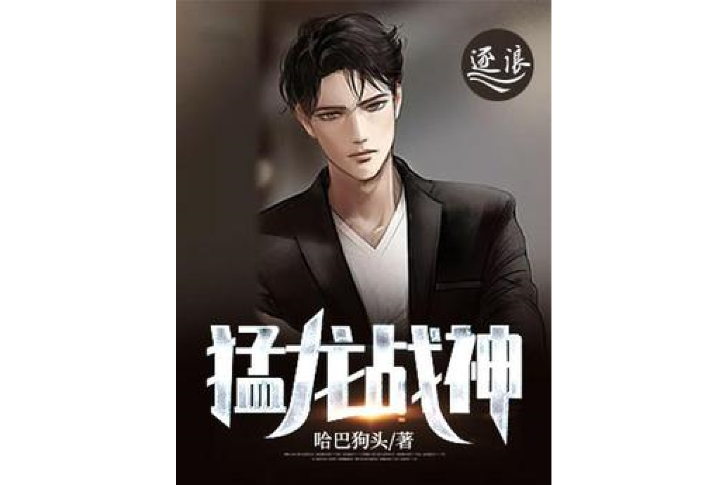 猛龍戰神 猛龍戰神