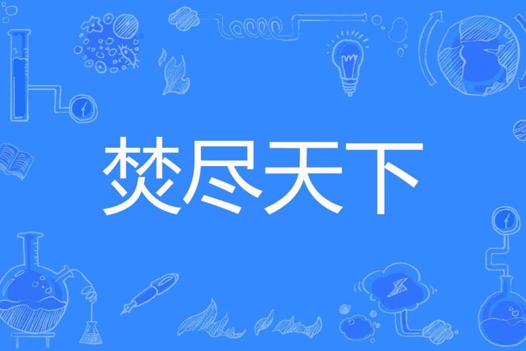 焚盡天下 焚盡天下