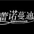 蕾諾蔓迪 蕾諾蔓迪