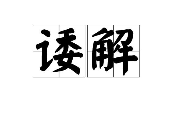 諉解 諉解