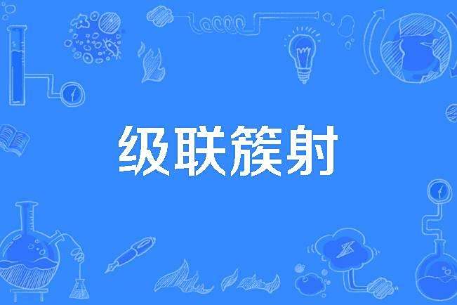 級聯簇射 級聯簇射