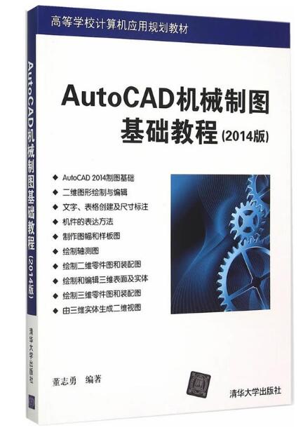 AutoCAD機械製圖基礎教程（2014版）